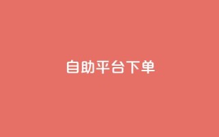 qq自助平台下单 - QQ自助平台快速下单指南!