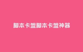 pubg脚本卡盟(PUBG脚本卡盟神器)