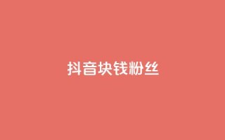 抖音1块钱10000粉丝,秒赞助手QQ - dy低价业务平台 - ks粉丝业务怎么接