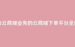 KS业务下单平台云商城app - KS业务的云商城APP下单平台全新上线!