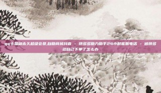 qq卡盟刷永久超级会员,自助商城抖音 - 拼多多助力助手24小时客服电话 - 被拼多多自己下单了怎么办