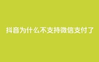 抖音为什么不支持微信支付了？
