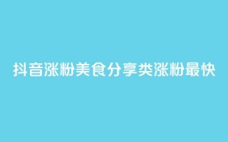 抖音涨粉美食分享类涨粉最快,1分10万赞QQ - 彩虹云市场 - ks业务免费下单平台最便宜