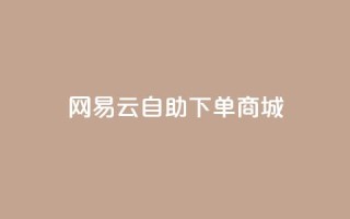 网易云24h自助下单商城,拼多多黑科技软件大全 - 拼多多刷助力网站新用户真人 - 拼多多机刷助力教程怎么弄