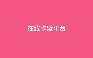 在线卡盟平台,快手热门助手下载安装 - 拼多多自动下单5毛脚本下载 - 拼多多免费领4件是真的吗