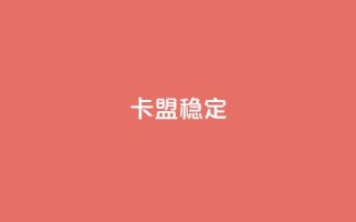 卡盟稳定,抖音粉 - 抖音点赞24小时服务 - 快手点赞搭建