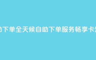 卡盟在线24小时自助下单 - 全天候自助下单服务，畅享卡盟在线体验~
