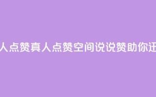 qq空间说说赞真人点赞1000 - 1000真人点赞！qq空间说说赞助你迅速走红~