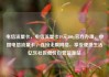 电信流量卡，电信流量卡19元200g官方办理，中国电信流量卡，连接无限网络，享受便捷生活亿乐社区低价自营货源站