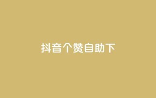 抖音10个赞自助下,免费领取qq说说赞20个 - ks全网最低价下单平台 - qq超级会员低价网站