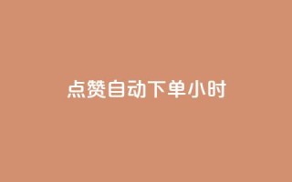 qq点赞 自动下单 24小时,抖音业务下单24小时便宜 - 抖音怎么注册才不会跳实名 - ks账号购买超便宜