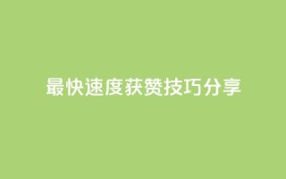 最快速度获赞，技巧分享