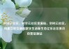 时空云社区，时空云社区货源站，空时云社区，构建互联互通的数字生活新生态亿乐社区低价自营货源站