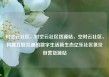时空云社区，时空云社区货源站，空时云社区，构建互联互通的数字生活新生态亿乐社区低价自营货源站