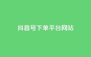 抖音ck号下单平台网站 - 抖音CK号下单平台：订单简便、高效准确!
