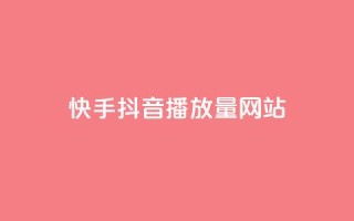 快手抖音播放量网站,qq下单赞平台空间 - 抖音评论平台 - ks24小时自助服务平台
