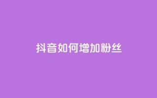 抖音如何增加粉丝,Ks 低价双击 - 快手24小时自助免费下单软件 - QQ说说赞秒赞自助