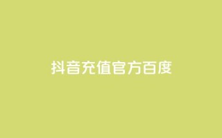 抖音充值官方百度,拼多多无限账号下单软件 - 安逸发卡网 - 抖音怎么推广引流