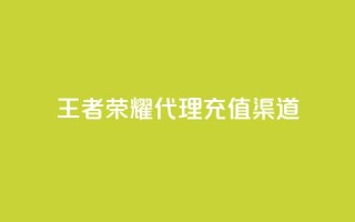 王者荣耀代理充值渠道,快手热门神器最新版下载 - 抖音充值官方苹果手机 - 低价播放量在线下单