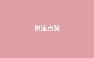 QQ快速点赞,QQ点赞一元10万 - 全网辅助货源站 - qq永久业务卡盟网站