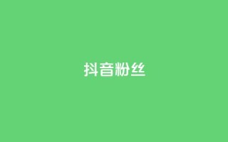 抖音粉丝,子潇网络自助下单的链接 - Ks作品点赞 - 抖音播放量在哪里买最便宜