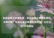电信流量卡申请免费，电信流量卡申请免费吗，无需付费！电信流量卡申请免费体验！亿乐社区SUP货源站