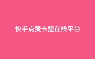 快手点赞卡盟在线平台,刷快手播放次数的软件 - 抖音播放量 - 快手买call链接