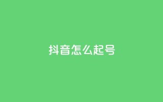 抖音怎么起号 - 抖音起号技巧分享，让你轻松拥有热门账号~