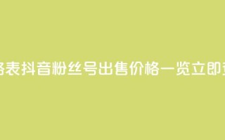 抖音粉丝号出售价格表 - 抖音粉丝号出售价格一览，立即查看最新报价！!
