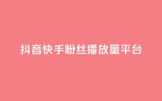 抖音快手粉丝播放量平台,快手下单平台 - qq空间点赞自助下单平台 - 快手评论自助平台自定义评论