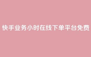 快手业务24小时在线下单平台免费,抖音货源 - 买点赞 自动下单 24小时 - 快手涨粉1元100个粉丝