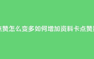 qq资料卡点赞怎么变多 - 如何增加QQ资料卡点赞数？~