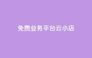 ks免费业务平台云小店,网红云商城下载链接 - 抖音钻石充值官网入口 - 卡盟qq小号专卖