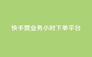 快手赞业务24小时下单平台,cf活动代做全网低价拿货 - 网红商城自助下单app - qq说说赞在线业务下单