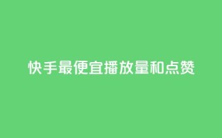快手最便宜播放量和点赞,dy业务粉丝 - qq空间浏览 - 全网最低价业务平台