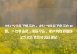 小红书业务下单平台，小红书业务下单平台点赞，小红书业务上线新平台，用户购物更便捷亿乐社区低价自营货源站