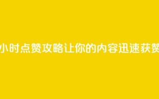 24小时点赞攻略，让你的内容迅速获赞