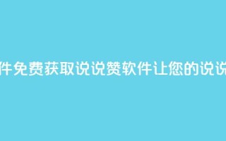 免费领QQ说说赞软件 - 免费获取QQ说说赞软件，让您的说说人气飙升!