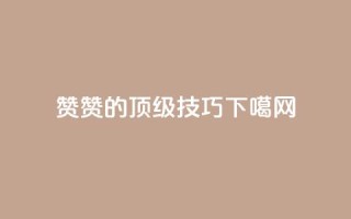0.1 100赞(0.1 100赞的顶级SEO技巧)