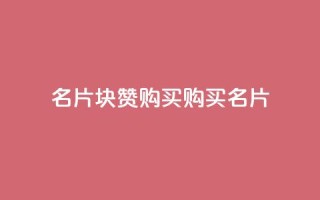 QQ名片1块10000赞购买 - 购买QQ名片10,000赞：100元超值优惠!