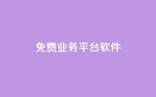 ks免费业务平台软件,快手涨粉ks - 自助超便宜KS下单 - nap6科技网下载