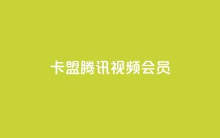 卡盟腾讯视频会员,空间赞24小时自助下单网站 - qq空间说说点赞下单网站 - qq自助下单官方网站