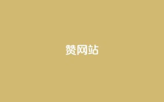 QQ赞网站,抖音点赞在线充值 - 免费快手充粉软件app - qq空间访问人数怎么刷上去