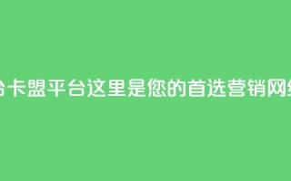 51卡盟平台 - 51卡盟平台：这里是您的首选营销网络!