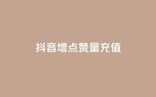 抖音增点赞量充值,卡盟最低自助下单官网 - 拼多多卡盟自助下单服务 - 美团社群助力