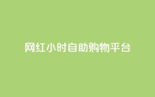 网红24小时自助购物平台,快手粉丝便宜是真的吗 - qq秒赞自助网站官网 - 点赞下单平台自助