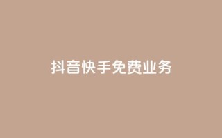 抖音快手免费业务,1元100赞全网最低价 - 拼多多无限助力app - 拼多多助力七百中奖图片截图