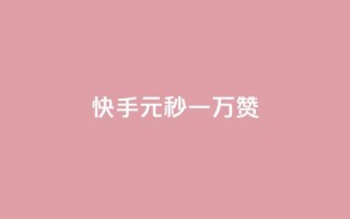 快手1元秒一万赞 - 快手新玩法：只需1元即可秒获上万赞!