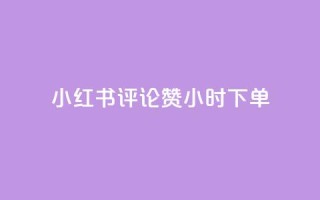 小红书评论赞24小时下单,小号网低价发卡网 - 拼多多700元是诈骗吗 - 专门帮人助力的群2024年