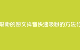 抖音快速吸粉1000的图文 - 抖音快速吸粉1000的方法分享!